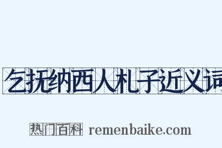 乞抚纳西人札子近义词是什么意思的图片